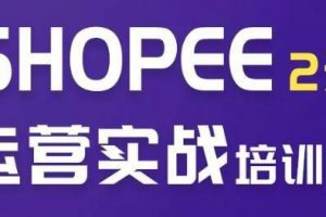 虾皮SHOPEE培训2天实操选品运营全方位授课！零基础入学