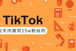 TikTok打造成权重高的热门优质账号，我是如何在12天内做到25w粉丝（视...