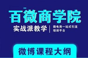 百微商学院：微博SEO实战引流玩法 快速实现被动获客