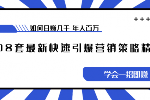 《108套最新快速引爆营销策略精选》如何日赚几千 年入百万，学会一招即...