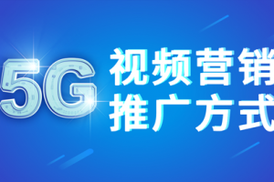 商梦网校《5G视频营销推广方式》新网络视频营销方案！