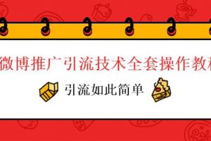 微博推广引流技术全套操作教程，引流如此简单