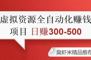 虚拟资源自动化收钱项目：0成本，纯利润，每天2小时 日赚300-500+