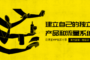 流量训练营第一期YY课程：建立自己的独立产品和流量系统