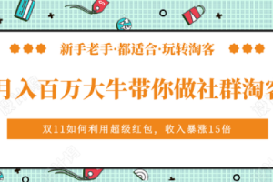 《月入百万大牛带你做社群淘客》看了之后，小白也可以快速上手