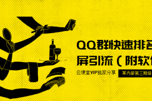 流量训练营第三期：QQ群快速排名霸屏引流（附软件）