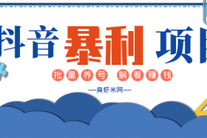 抖音暴利躺赚项目及批量养号方法