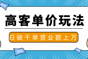 抖推高客单价实操玩法，高客单价的实操与思路，日破千单，一天营业额一...