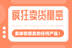 李炳池：疯狂卖货秘密（能够获得你想要的一流客户，卖掉你想卖的任何产...