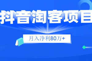 财神大咖会：抖音淘客项目月入净利80万+全是硬核干货，抖音赚钱真不难...