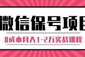微信解封赚钱项目，每天引流量100-200粉，0成本月入1-2万实战课程（完...