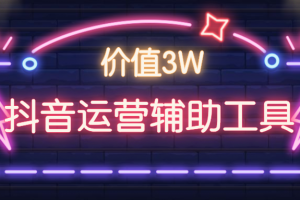 价值3W：抖音运营辅助工具合集下载