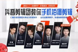 抖音剪辑团教你手机拍摄剪辑视频课程