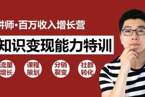 知识变现：30天教你做“网红讲师” 年赚百万如此简单