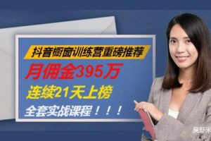 抖音橱窗训练营重磅推荐：月佣金395万，连续21天上榜（全套课程）