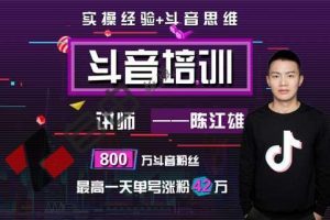 陈江雄抖音培训：微电商必学抖音课程，30天从小白到抖音大咖