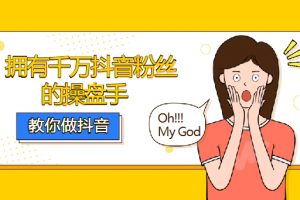 千万抖音粉丝操盘手：教你如何做好抖音（22课）