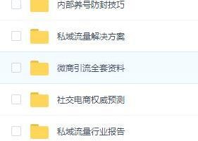 私域流量操盘手运营硬核必备资料包【价值800元】