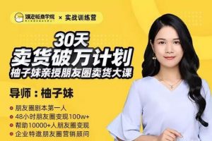 媒老板商学院柚子妹《训练营30天卖货破万计划》朋友圈卖货大课