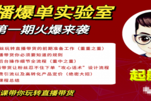直播爆单实验室，冷启动让直播间流量“哗哗”来，一天出100单就赚了10...