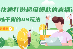庄黎讲师教你快速打造超级爆款的直播课程：精炼干货的4S玩法（视频干货...