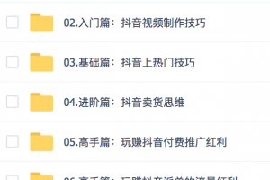 猫课丨抖音电商（抖音小红书电商2019最新玩法！）（完结）