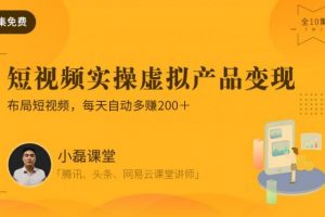 0起步项目实操教程：利用短视频卖软件，月入5000＋（附软件大礼包）