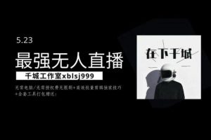千城最强硬改手机抖音无人直播，无需电脑无需授权费无限刷，破注册频繁...
