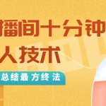 抖音最新卡直播间十分钟上万人技术，反复测试总结最终方法（视频+文档...