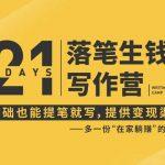 21天让你落笔生钱写作训练营，高效系统的写作吸金方法和副业变现指南 ...