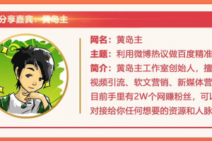 黄岛主72期分享会：利用微博做百度热议长期被动引流玩法大解析（视频+...