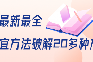 抖商6.28全网最新最全抖音不适宜方法破解20多种方法（视频+文档）