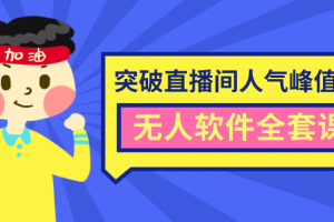 抖商联盟6.28最新突破抖音直播间人气峰值+素材+无人软件全套课程