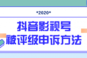 抖音号被判定搬运，被评级了怎么办?最新影视号被评级申诉方法（视频教...