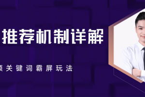 B站推荐机制详解，利用推荐系统反哺自身，视频关键词霸屏玩法（共2节视...