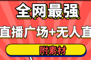 火炬联盟全网最强卡直播广场必爆技术＋手表直播素材＋无人直播素材＋无...
