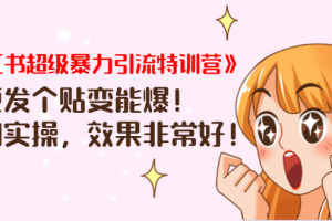 《小红书超级暴力引流特训营》随便发个贴变能爆，详细实操，效果非常好...