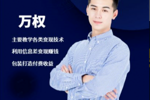 万权信息差变现引爆你的网赚路-知识付费项目搭建+贴吧发帖顶帖技术+防...