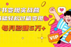 读书变现实战营，0基础轻松过稿变现，每月多赚5万+【赠300投稿渠道】 ...