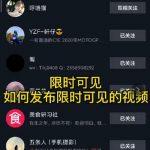 J总抖音【限时可见】技术，流量瞬爆新方法，不要错过哦！【价值1888】...