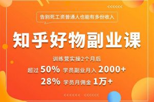 知乎好物推荐副业课，矩阵多账号高佣金秘密，普通人也可以副业月入过万...