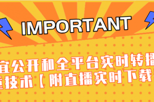 J总9月抖音最新课程：不适宜公开和全平台实时转播直接去重技术【附直播...