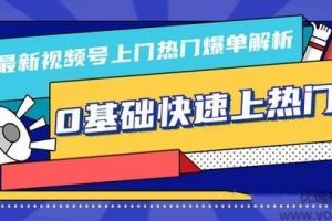 柚子10月份最新视频号上门热门爆单解析（逻辑、思路、细节）0基础快速...