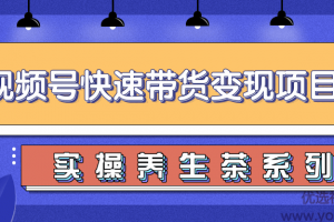 柚子视频号带货实操变现项目，零基础操作养身茶月入10000+