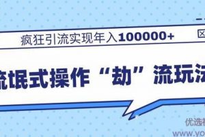 柚子团队内部课程，流氓式操作“劫”流玩法,疯狂引流实现年入100000+ ...