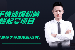 柚子教你快手零基础快速爆粉起号10W+，躺赚佣金月赚20000+