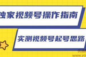 柚子团队独家课程：视频号操作指南，实测讲解视频号起号思路