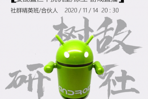 树敌研习社1114抖音无人直播7.1：安卓直接开无人直播/免root/非框架（...