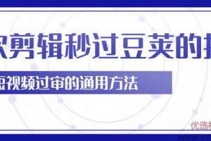 柚子团队内部课程：二次剪辑技巧轻松秒过豆荚，短视频过审的通用方法 ...