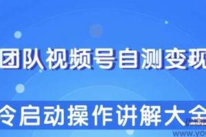 柚子团队视频号自测变现玩法，冷启动操作讲解大全